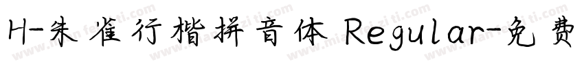 H-朱雀行楷拼音体 Regular字体转换